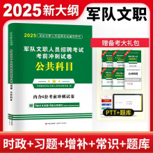 2025军队文职人员招聘考试公共科目考前冲刺试卷