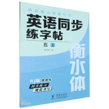 英语同步练字帖(5上Rj版衡水体)/清北状元教我写字