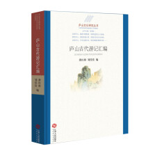 庐山文化研究丛书：庐山古代游记汇编