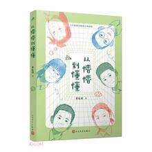 从懵懵到懂懂(从憨憨到敢敢姊妹篇)