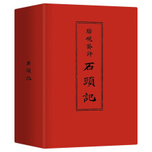 脂砚斋评石头记全三册 红楼梦古代弹幕版 80回全本 6大脂本汇评 3000余条脂批句句有梗 双色