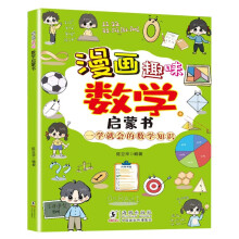 漫画趣味数学启蒙书 写给孩子的数学启蒙书培养孩子数学思维