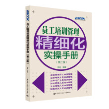 员工培训管理精细化实操手册（第二版）