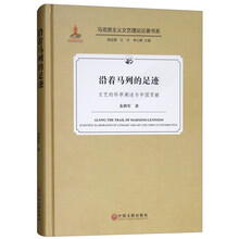 沿着马列的足迹(文艺的科学阐述与中国贡献)(精)/马克思主义文艺理论论著书系