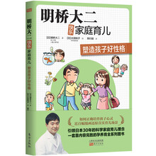 明桥大二快乐家庭育儿:塑造孩子好性格