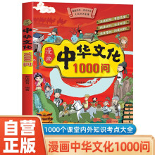 漫画中华文化1000问 中国传统文化中国古代文化常识历史知识参考科普百科书籍