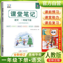 [含课本原文]2025春小学课堂笔记一年级语文下册人教版 学霸课堂笔记教材同步讲解教材解读学霸笔记教材全解 教材笔记 黄冈随堂笔记 智慧仁