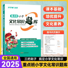 重点班小学文化常识题库小学语文必背文学常识百科常识大全刷题训练 伴学狮重点班小学文化常识题库
