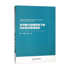 中书经管·第二辑—乡村振兴战略背景下的农业经济管理探析