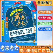 考来考去 高中英语词汇 正序版
