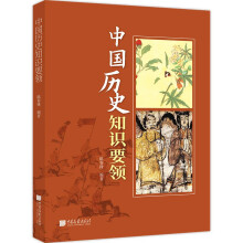 中国历史知识要领