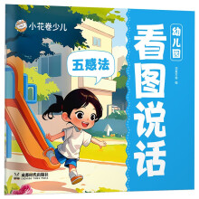 华夏万卷3-7岁幼小衔接儿童字帖幼儿园看图说话·五感法学前班儿童启蒙练字帖专项训练小学生写字帖练习启蒙语言表达能力训练