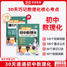 荣恒30天速通初中数理化一本通考点及公式人教版七年级八年级九年级中考题30天速记总复习初一初二初三数学物理化学知识清单大盘点