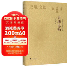 史地论稿/百年求是学术精品丛书