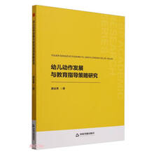幼儿动作发展与教育指导策略研究
