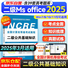 2025年3月 计算机二级公共基础知识教材 无纸化考试专用含考试系统 全国计算机等级考试用书 可搭上机题库真题详解及密押试卷