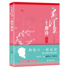 和毛泽东一起学唐诗