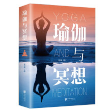瑜伽与冥想 零基础瑜伽书籍基础减肥瑜伽冥想引导初级入门