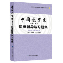 中国教育史（第3版）同步辅导与习题集（含教育学考研真题）