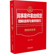 民事案件案由规定理解适用与案例指引·婚姻家庭卷