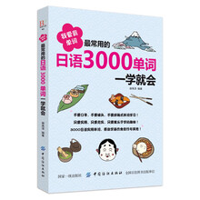 我爱背单词：最常用的日语3000单词一学就会