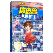 皮皮鲁和思想手/皮皮鲁和鲁西西/皮皮鲁总动员经典童话系列