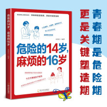 危险的14岁，麻烦的16岁 家教方法 家教理论