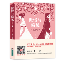 经典新读：傲慢与偏见