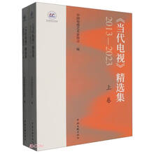 《当代电视》精选集（2013-2023） （上下卷）