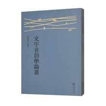 文字音韵学论丛