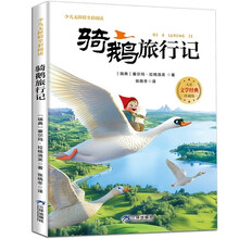 骑鹅旅行记 少儿无障碍全彩阅读