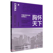 胸怀天下：中国式现代化的世界意义