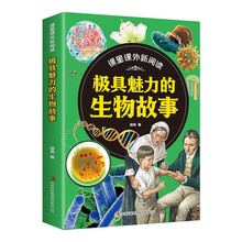 课里课外新阅读·极具魅力的生物故事