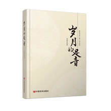 岁月的足音   李荣启   散文集