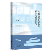 高职院校县域办学模式与机制研究