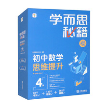 学而思秘籍初中数学思维提升4级（智能教辅2024 套装共22本）