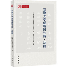 安徽大学藏战国竹简·诗经