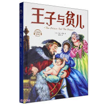 王子与贫儿 扫码伴读音频 国际大奖经典名著 责任与成长的博弈 中小学课外读物