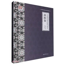 中国博物馆馆藏民族服饰文物研究(苗族卷)(精)/中国博物馆馆藏民族服饰文物研究丛书