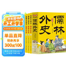 漫画大语文 儒林外史 4册 漫画故事 国学文化经典文学故事 中小学生课外阅读名著导读文化常识