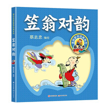 笠翁对韵（蔡志忠漫画蒙学 国学启蒙 全彩注音 有助于背诵 古诗学习）
