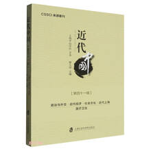 近代中国（第四十一辑）