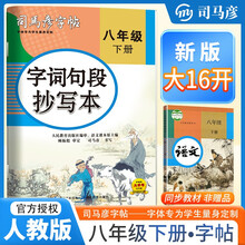[大开本] 司马彦字帖 2025春字词句抄写本八年级下册 人教版 初中语文同步练字帖学生规范字练字帖 司马彦字帖