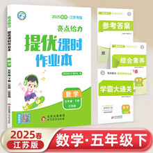 (江苏专版)25春亮点给力 提优课时作业本 5年级数学下册(江苏版)