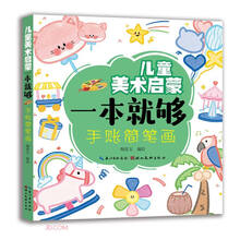 手账简笔画/儿童美术启蒙一本就够