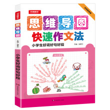 小学生好词好句好段 思维导图快速作文大法赠送视频微课 开心教育