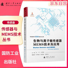 【京东自营】生物与离子敏传感器MEMS技术及应用  传感技术 电子技术与信 仪器仪表 检测技术与仪器 国防工业