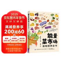 能量菜市场 食物营养全书 个人的营养手册 养生食疗食材搭配健康饮食建议