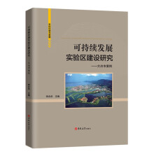 可持续发展实验区建设研究——大冶市案例