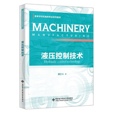 液压控制技术